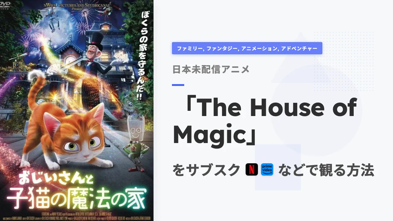 アニメ「The House of Magic」を日本から観る方法