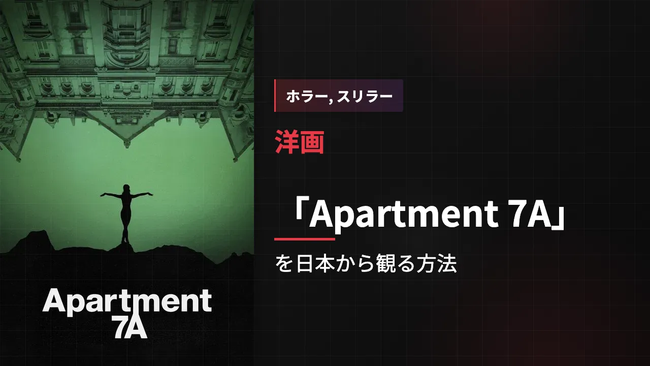 映画「Apartment 7A」を日本から観る方法