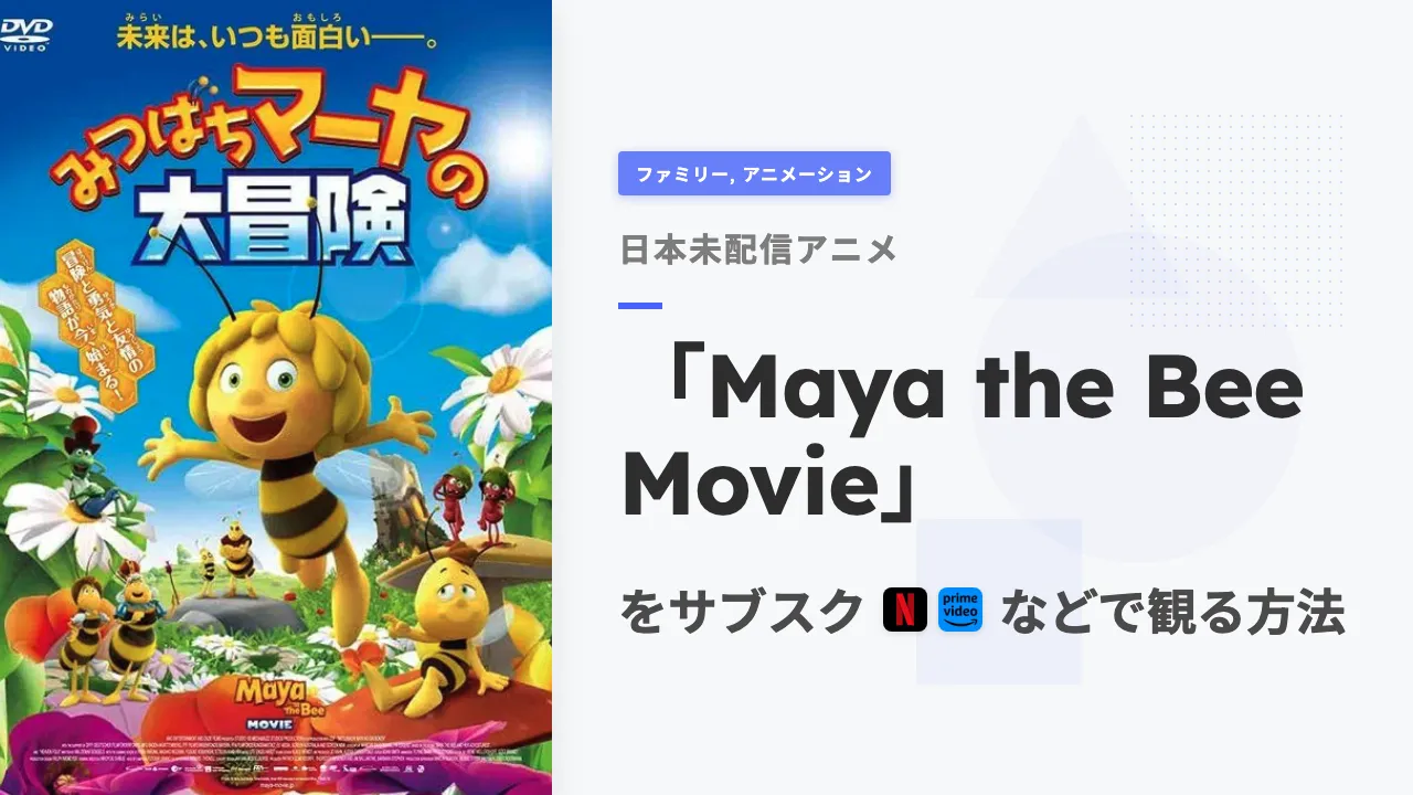 アニメ「Maya the Bee Movie」をサブスクなどで観る方法