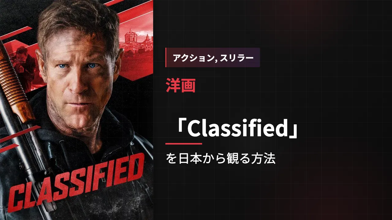 映画「Classified」を日本から観る方法