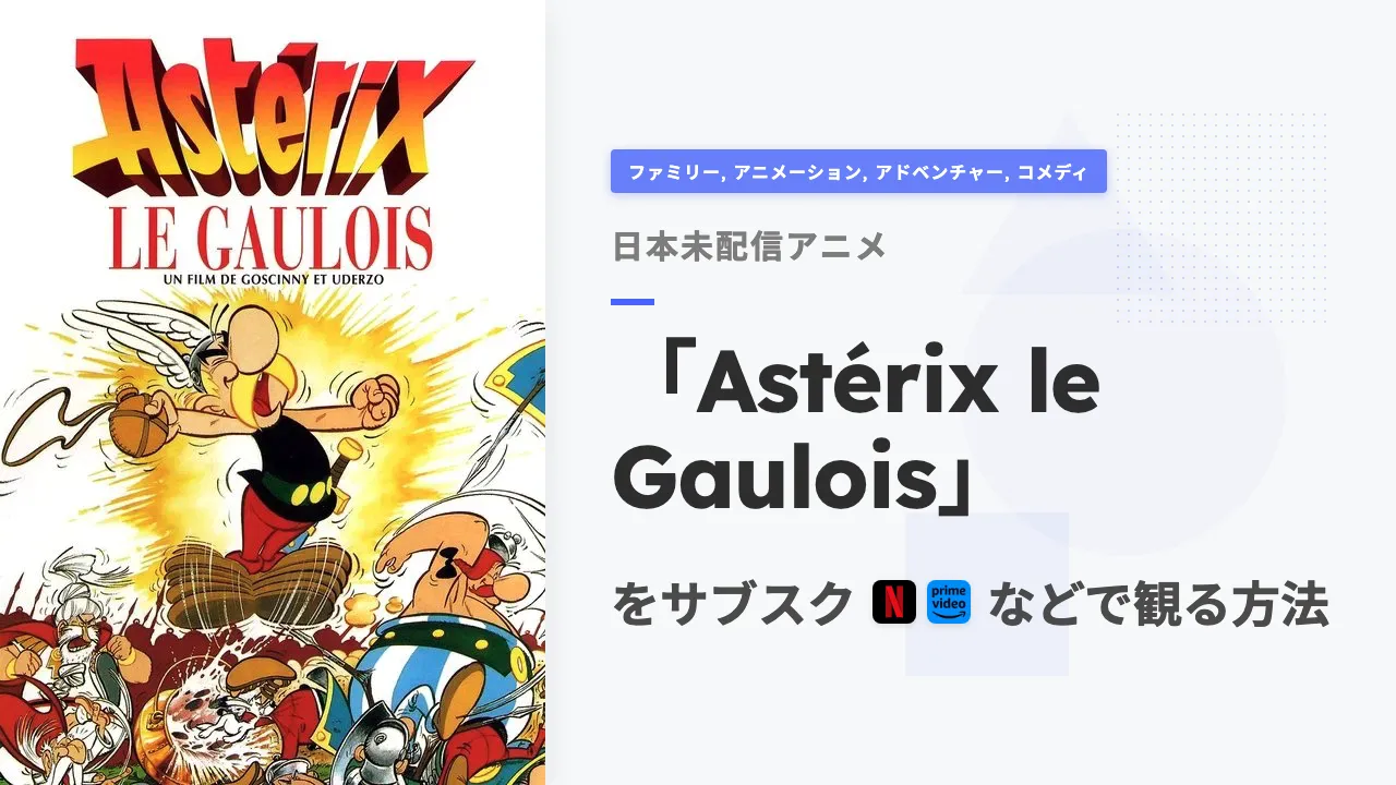 アニメ「Astérix le Gaulois」を日本から観る方法