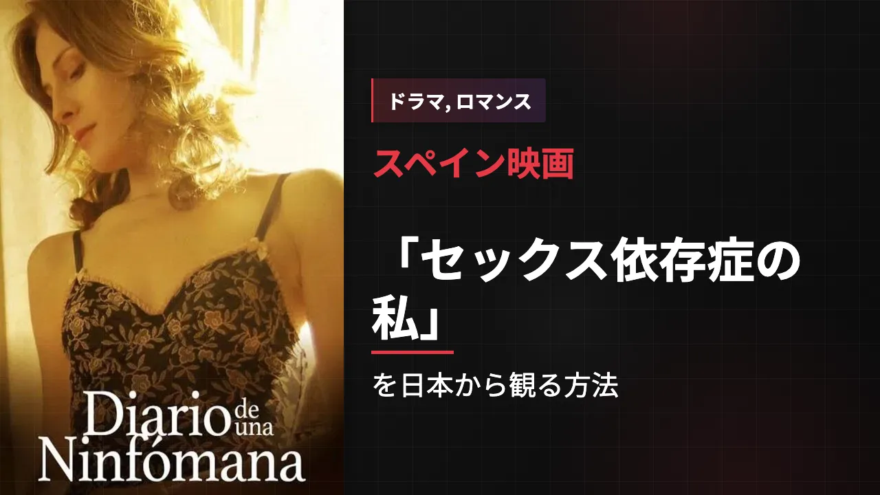 映画「セックス依存症の私」を日本から観る方法