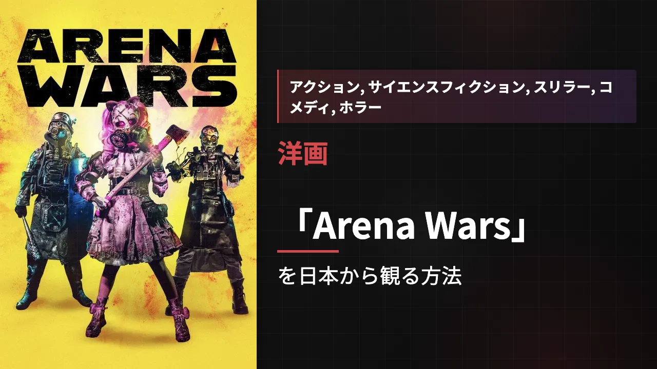 映画「Arena Wars」を日本から観る方法