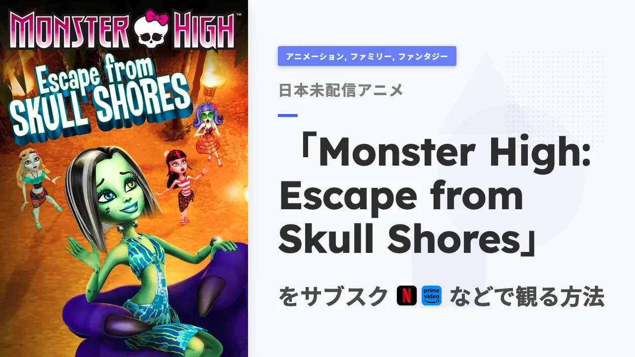 アニメ「Monster High: Escape from Skull Shores」を日本から観る方法