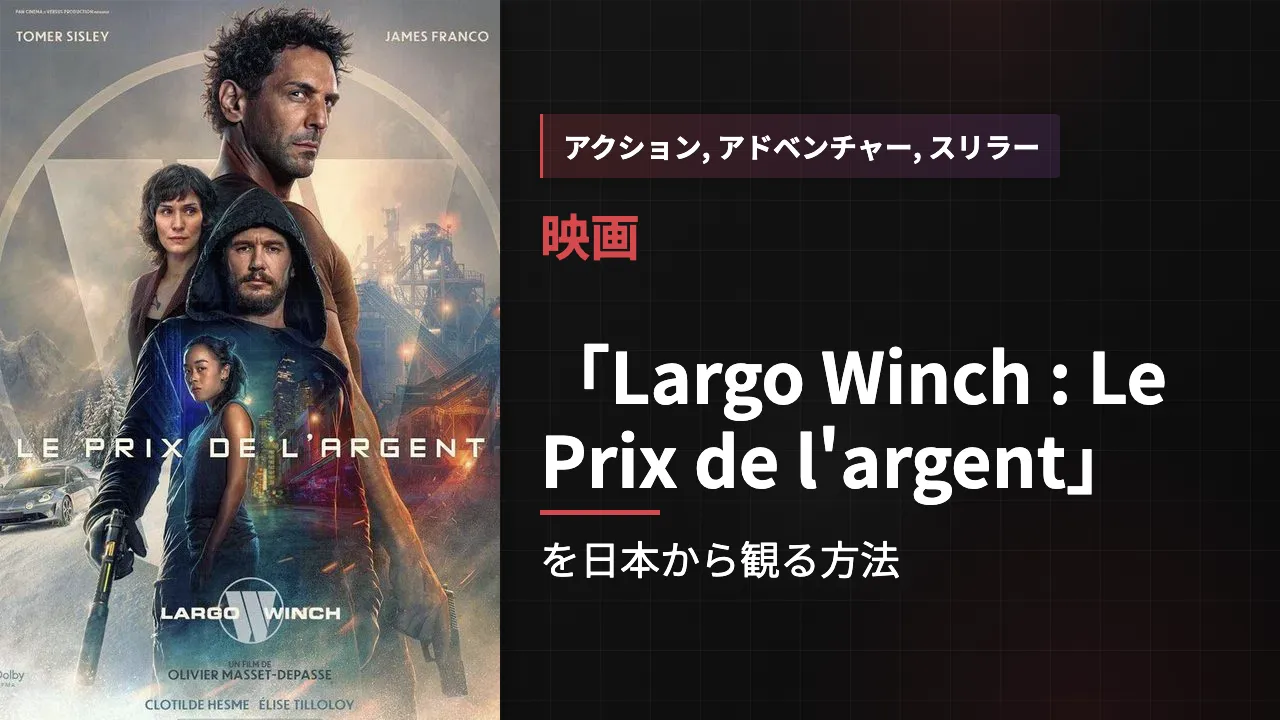 映画「Largo Winch : Le Prix de l'argent」を日本から観る方法