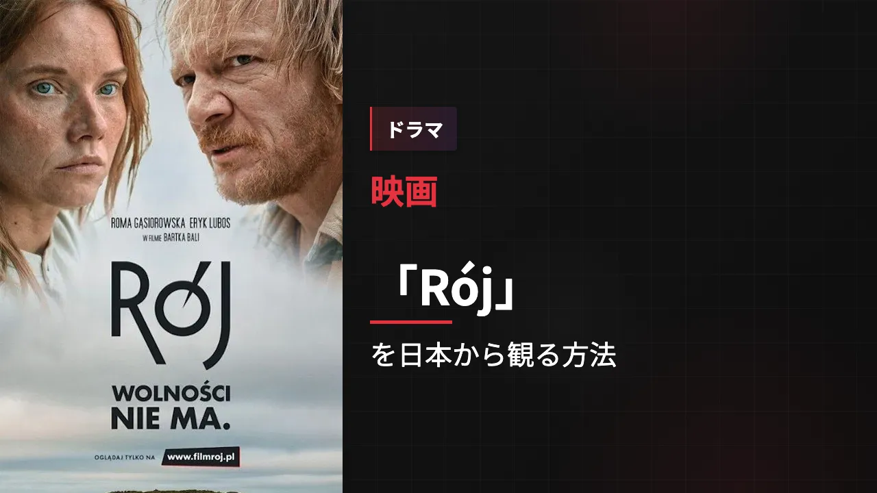 映画「Rój」を日本から観る方法