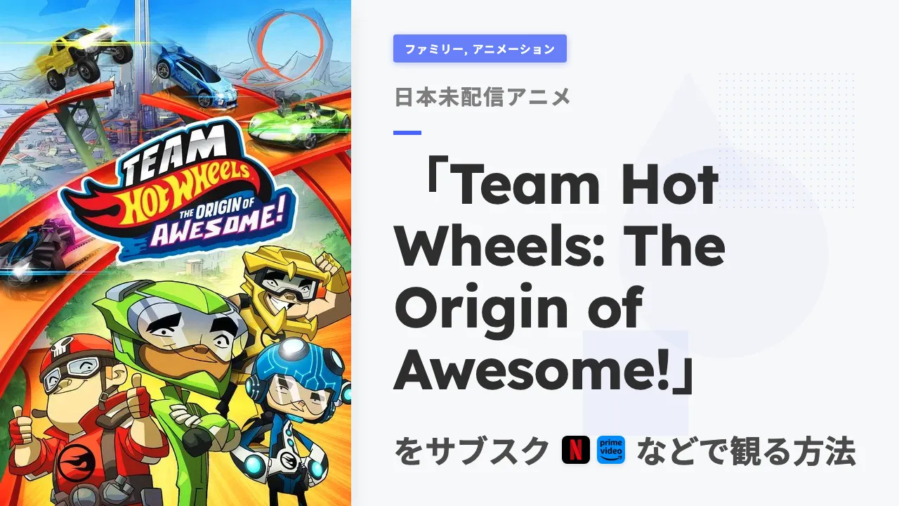 アニメ「Team Hot Wheels: The Origin of Awesome!」を日本から観る方法