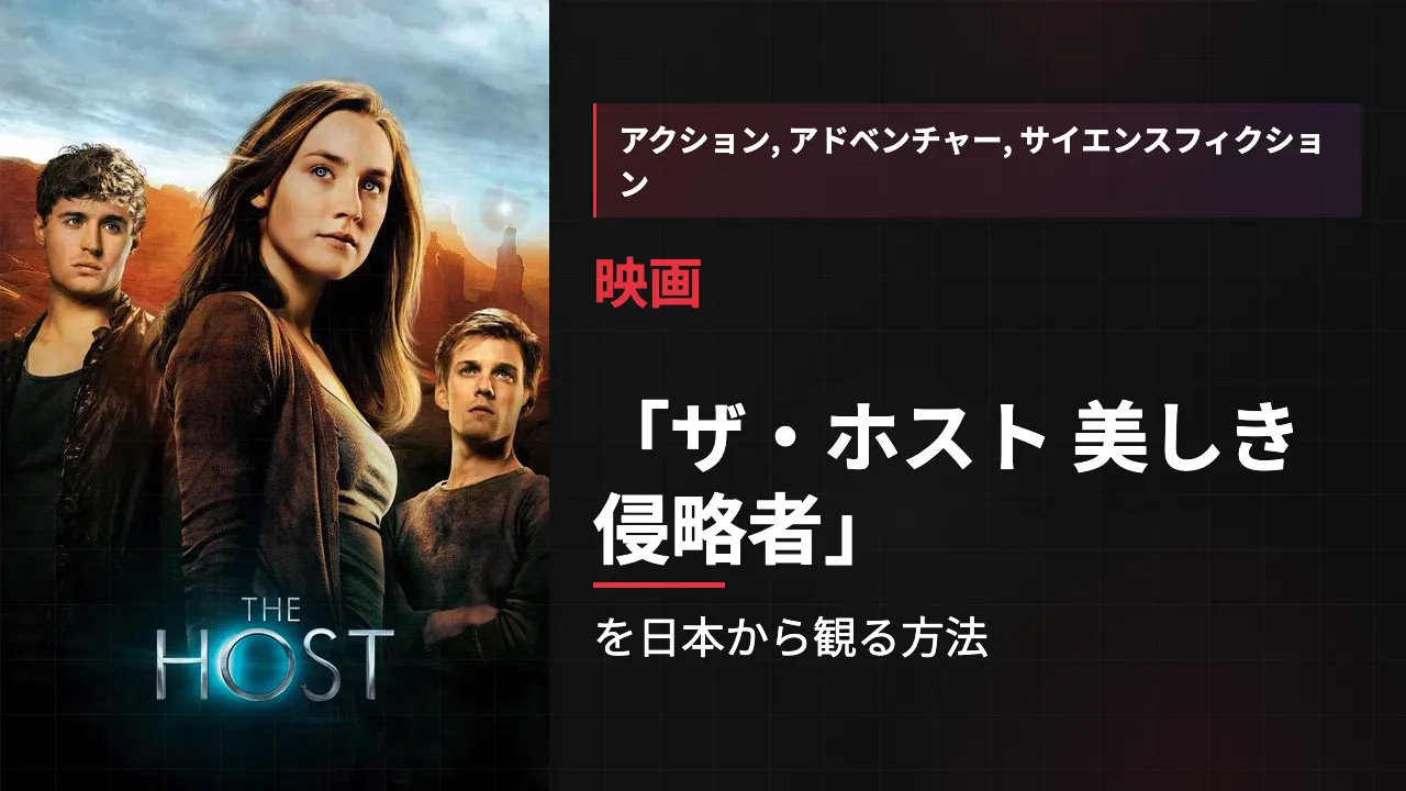 映画「ザ・ホスト 美しき侵略者」を日本から観る方法