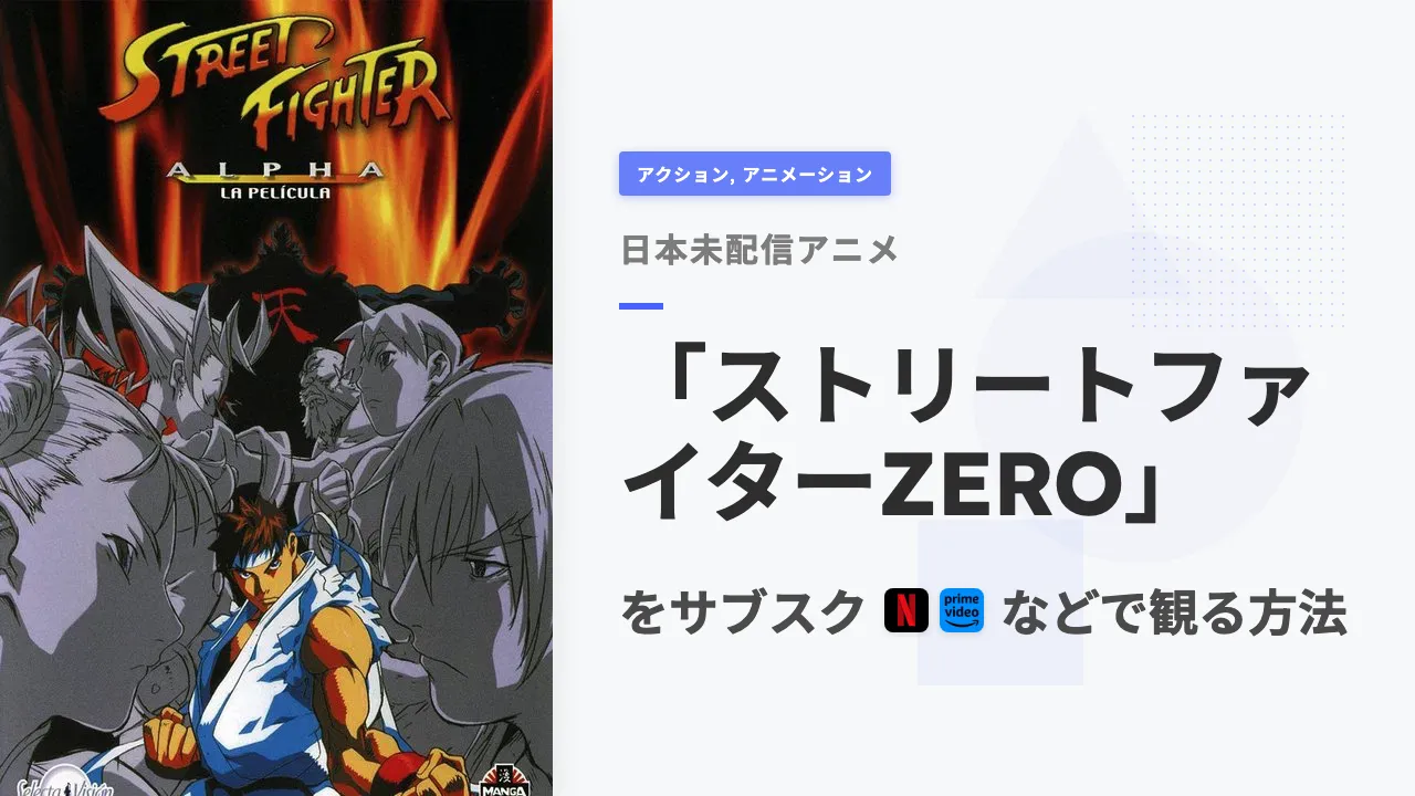 アニメ「ストリートファイターZERO」をサブスクなどで観る方法