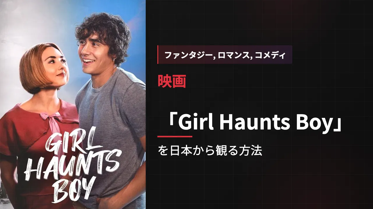 映画「Girl Haunts Boy」を日本から観る方法