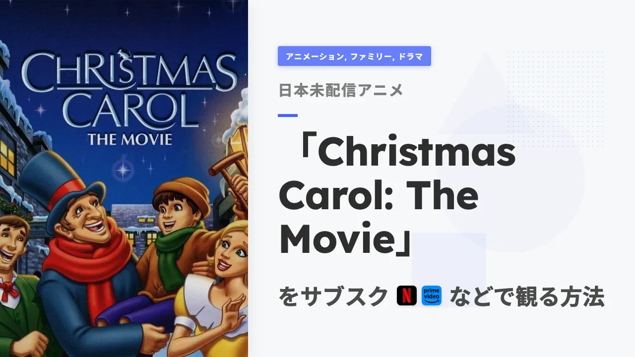 アニメ「Christmas Carol: The Movie」を日本から観る方法