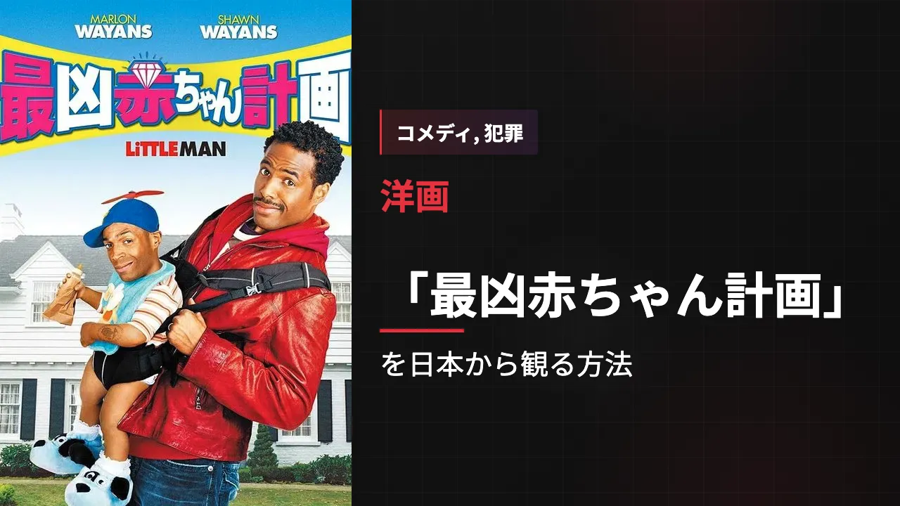 映画「最凶赤ちゃん計画」を日本から観る方法