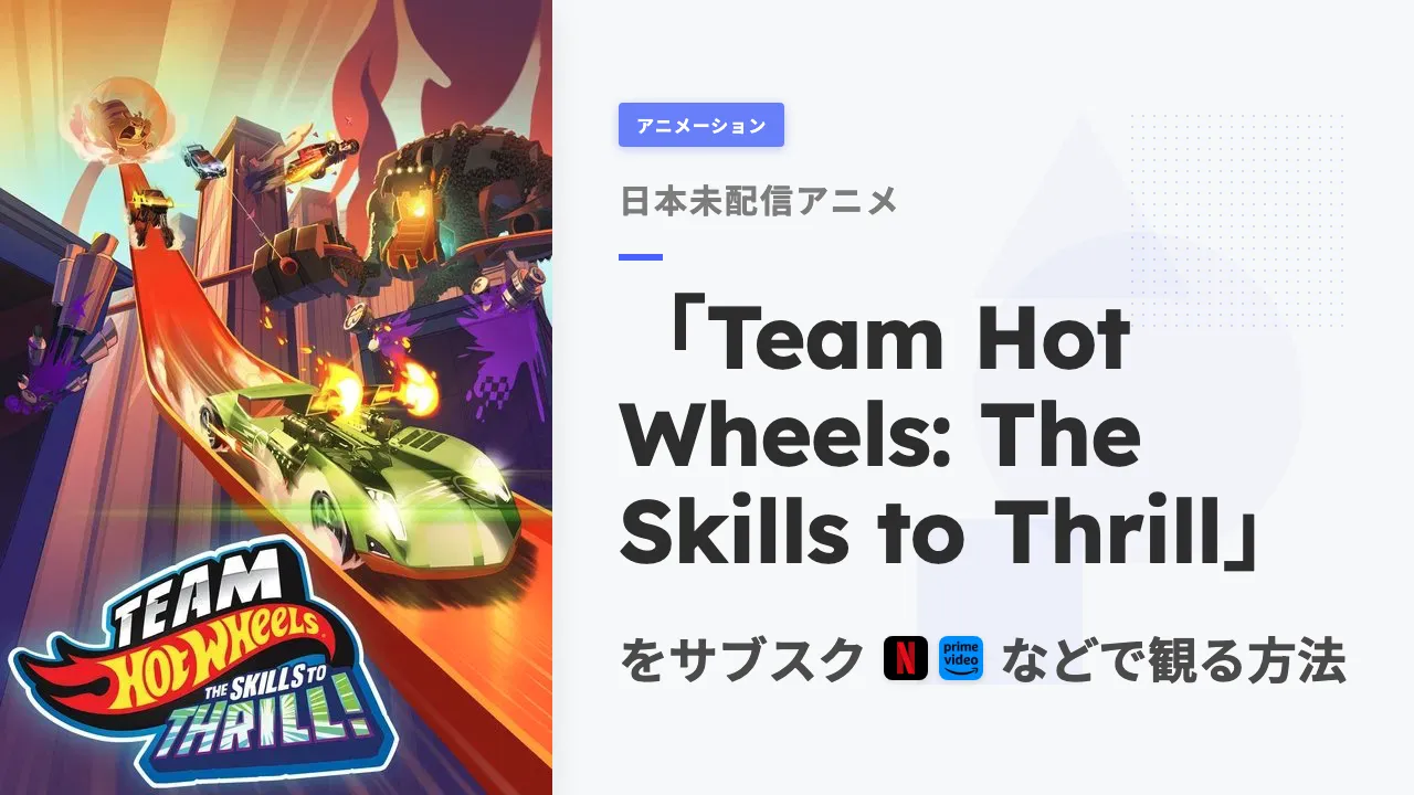 アニメ「Team Hot Wheels: The Skills to Thrill」を日本から観る方法