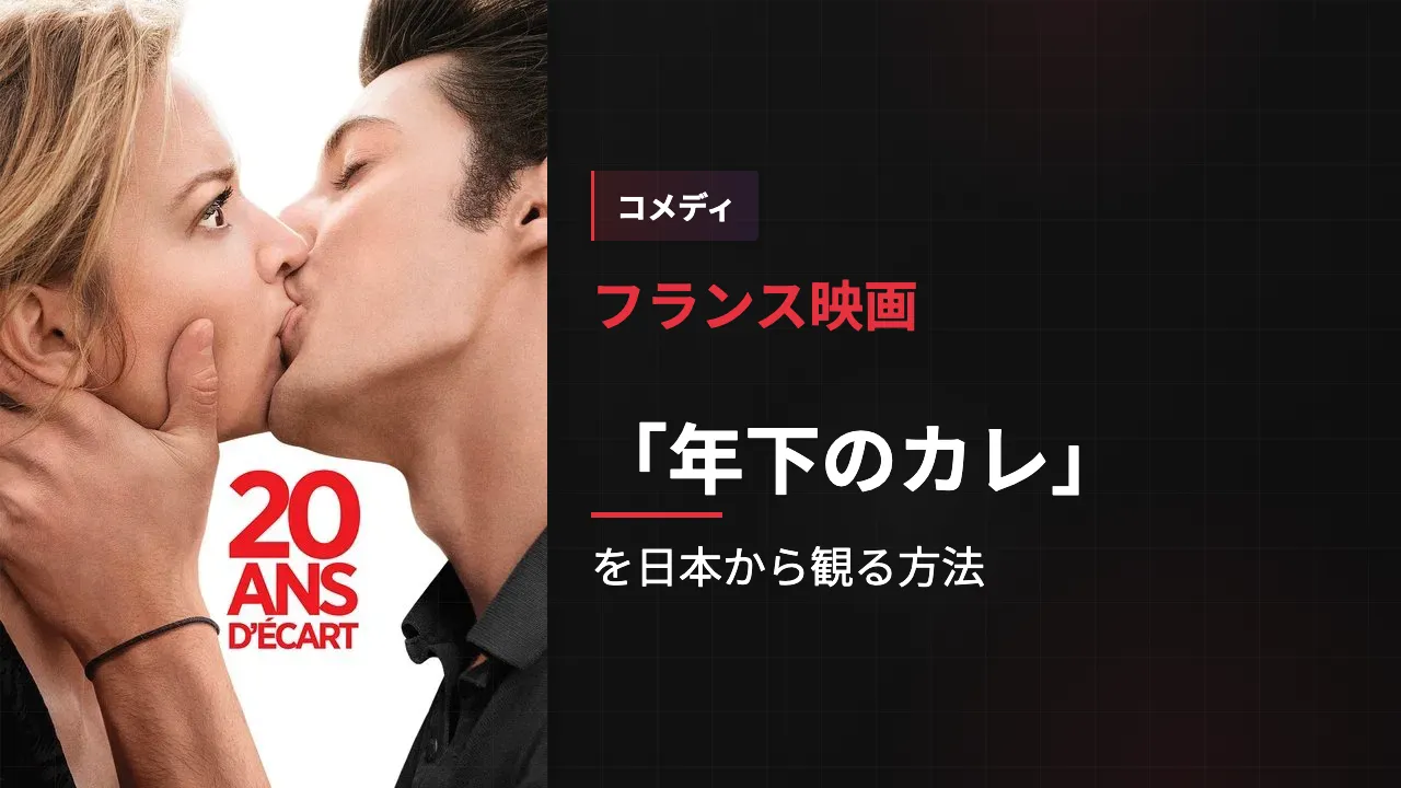 映画「年下のカレ」を日本から観る方法
