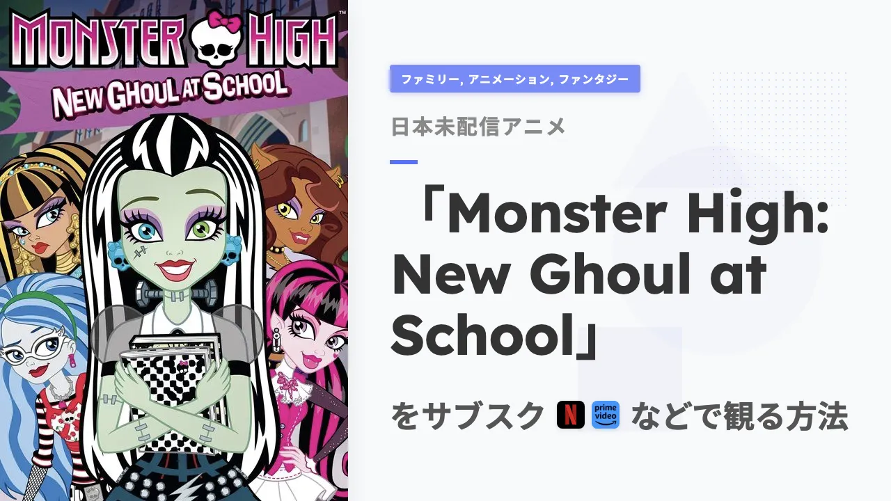 アニメ「Monster High: New Ghoul at School」を日本から観る方法