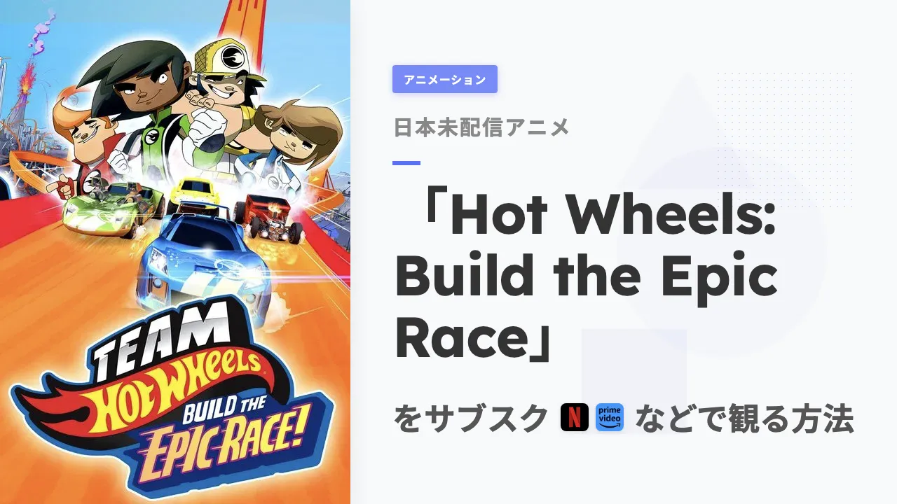 アニメ「Hot Wheels: Build the Epic Race」を日本から観る方法