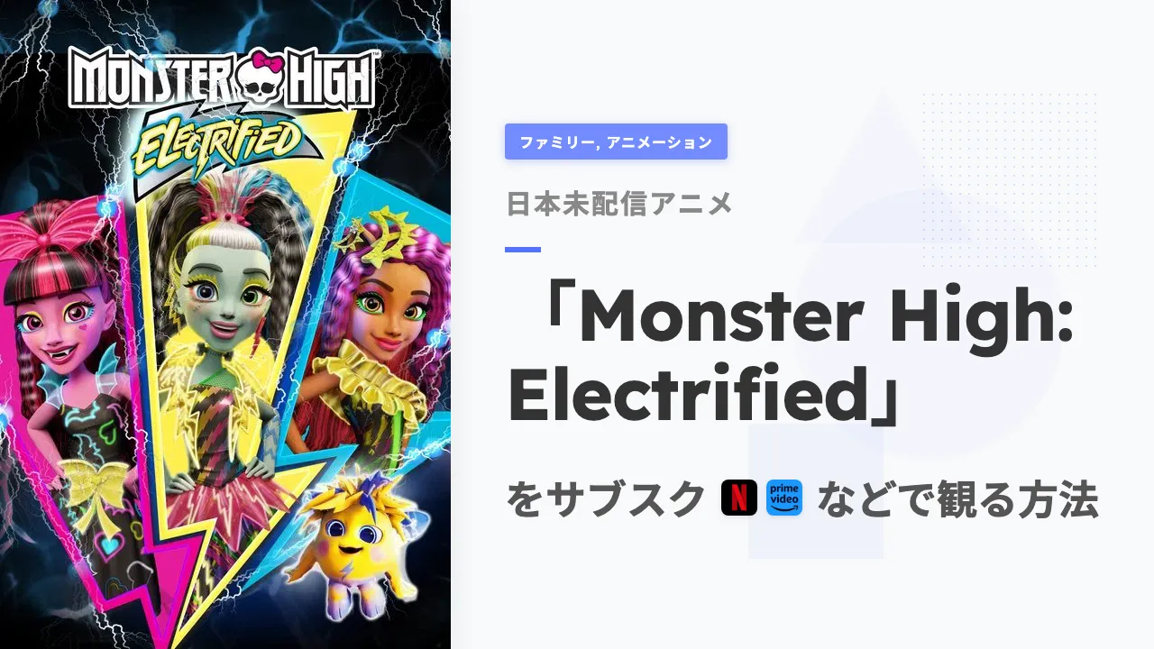 アニメ「Monster High: Electrified」を日本から観る方法