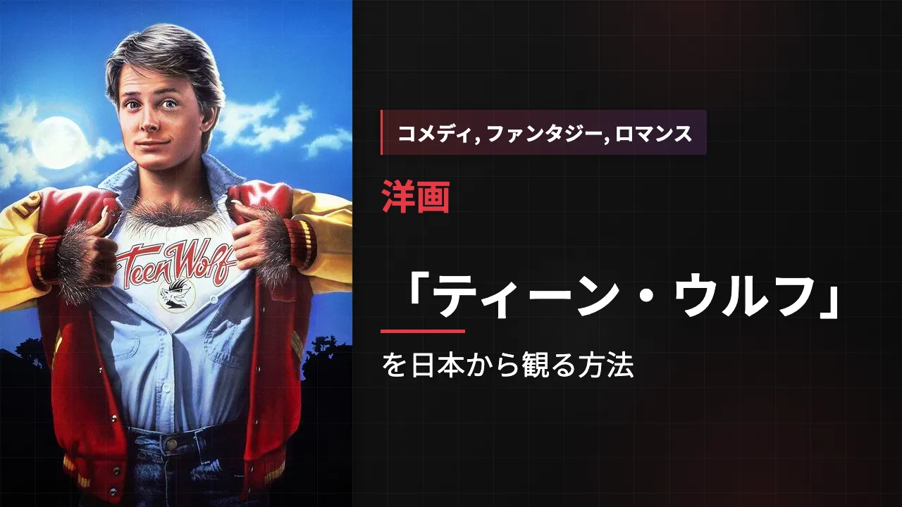 映画「ティーン・ウルフ」を日本から観る方法