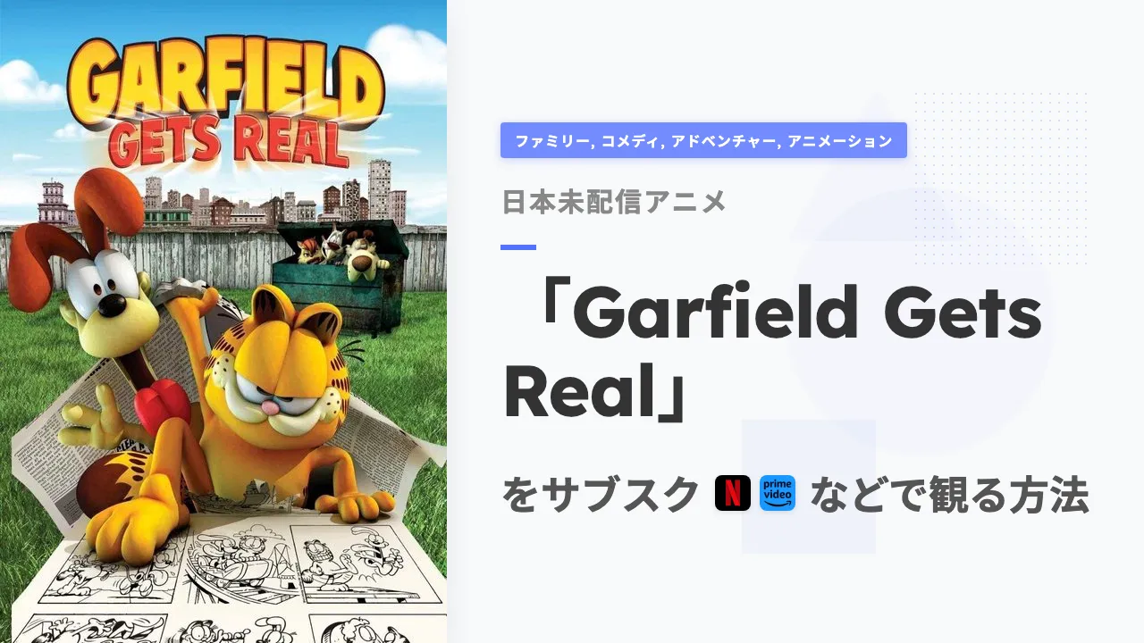 アニメ「Garfield Gets Real」を日本から観る方法