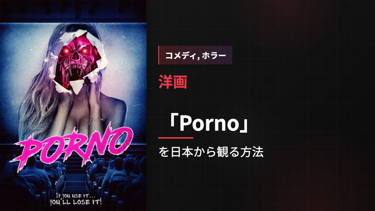 映画「Porno」を日本から観る方法