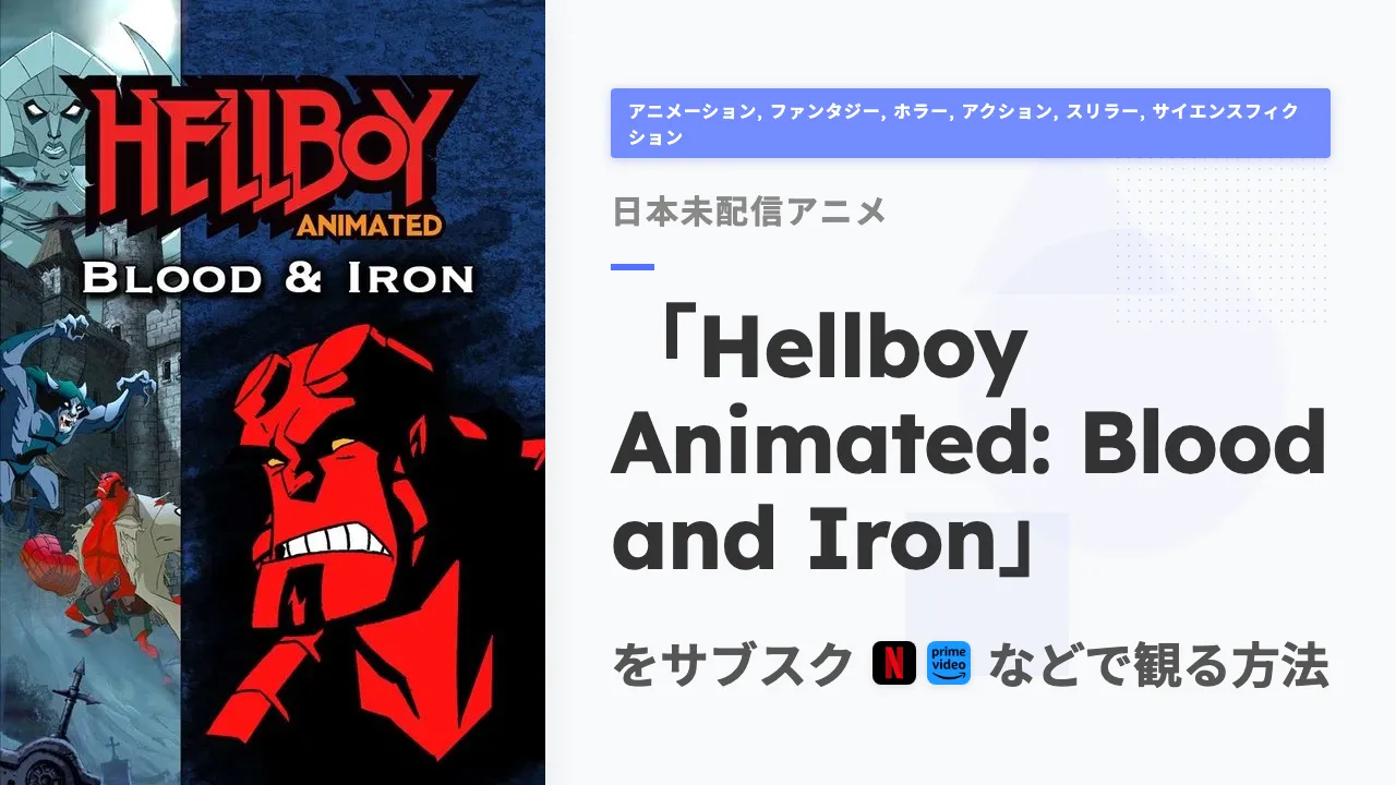 アニメ「Hellboy Animated: Blood and Iron」をサブスクなどで観る方法