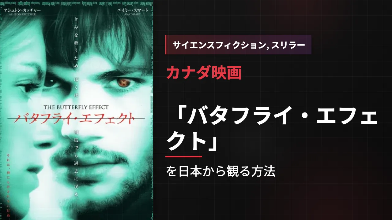 映画「バタフライ・エフェクト」を日本から観る方法