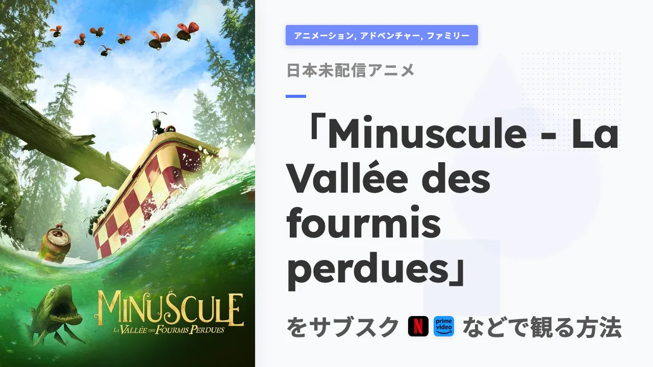 アニメ「Minuscule - La Vallée des fourmis perdues」を日本から観る方法