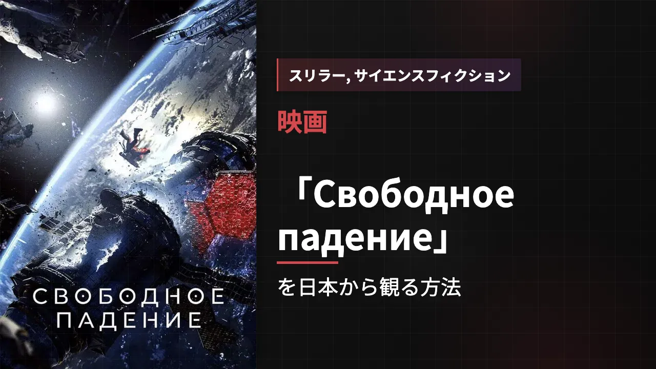 映画「Свободное падение」を日本から観る方法