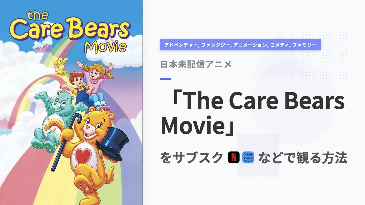 アニメ「The Care Bears Movie」をサブスクなどで観る方法