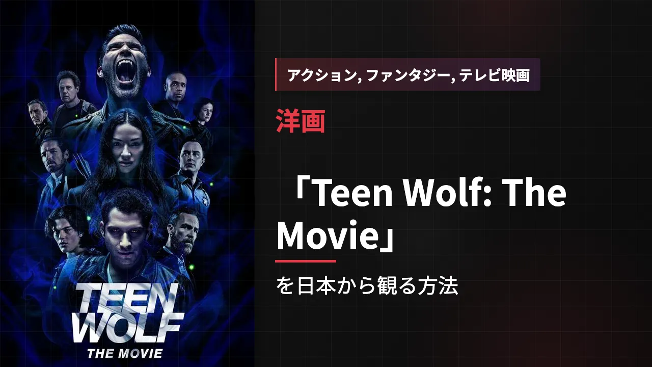 映画「Teen Wolf: The Movie」を日本から観る方法