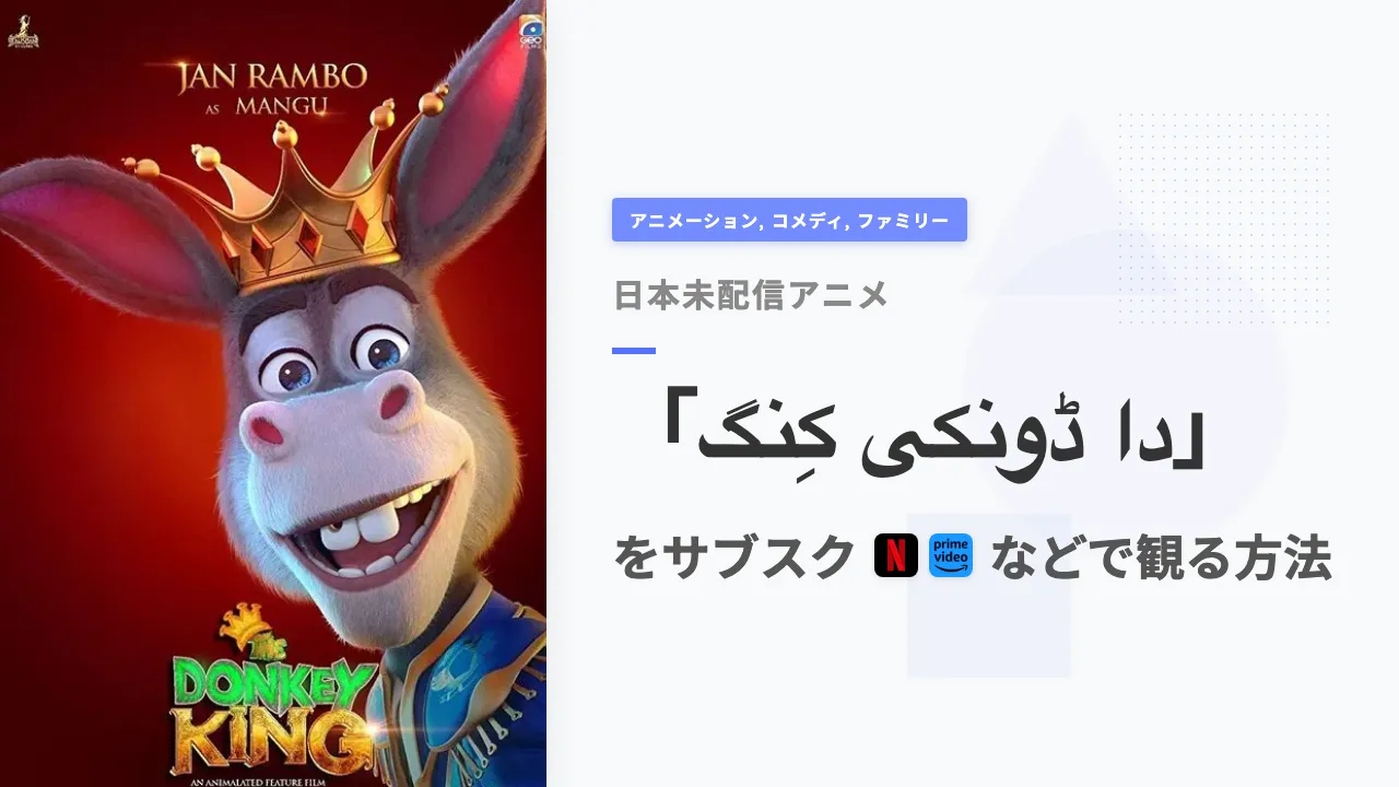 アニメ「دا ڈونکی كِنگ」をサブスクなどで観る方法