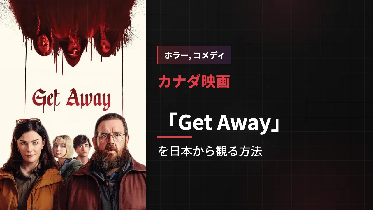 映画「Get Away」を日本から観る方法