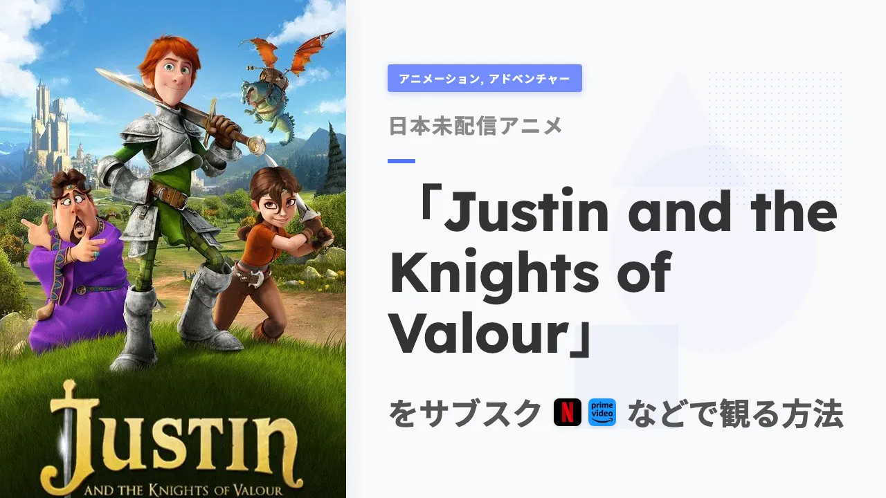 アニメ「Justin and the Knights of Valour」を日本から観る方法