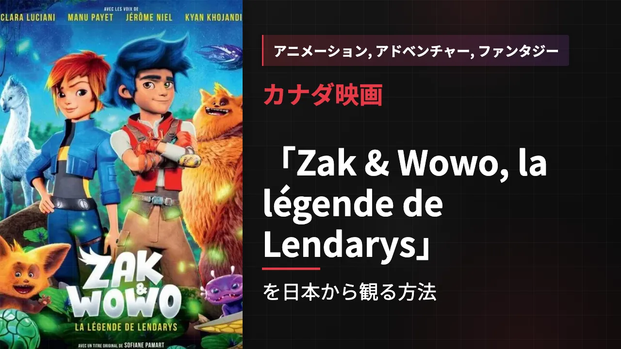 映画「Zak & Wowo, la légende de Lendarys」を日本から観る方法