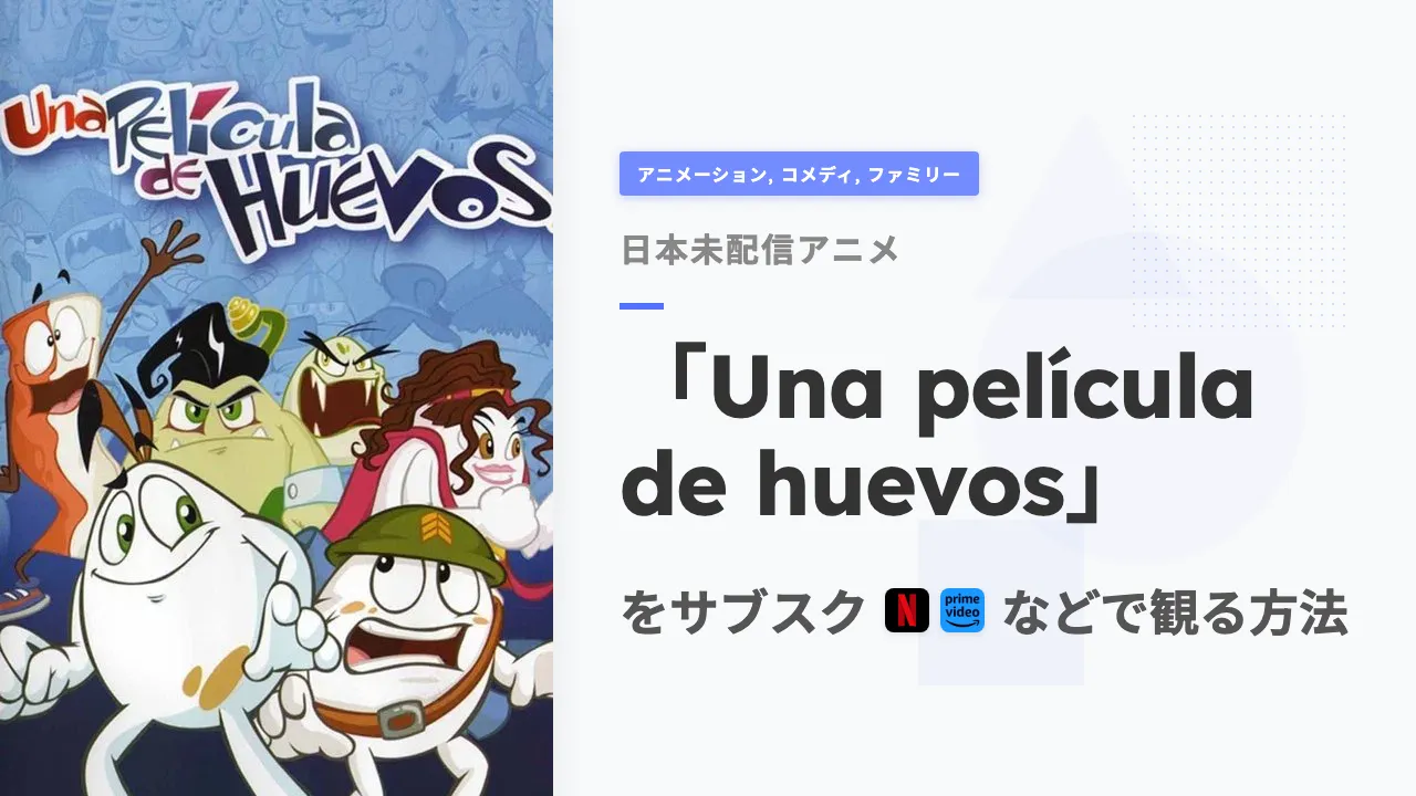 アニメ「Una película de huevos」を日本から観る方法