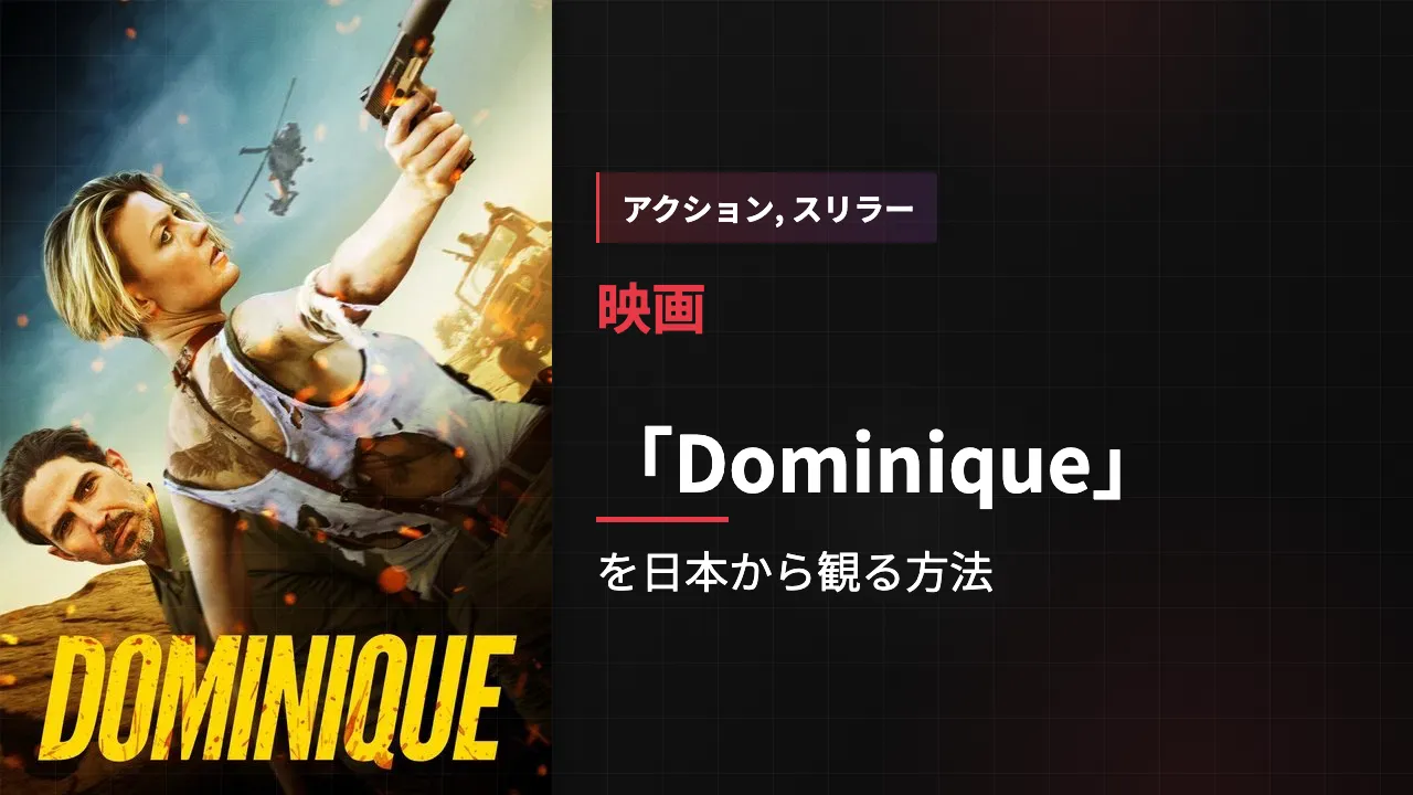 映画「Dominique」を日本から観る方法