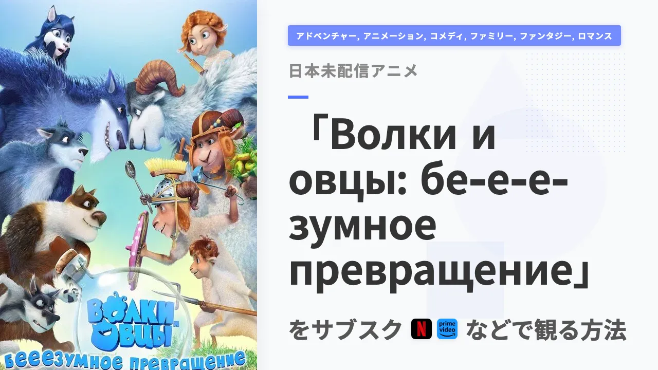 アニメ「Волки и овцы: бе-е-е-зумное превращение」を日本から観る方法