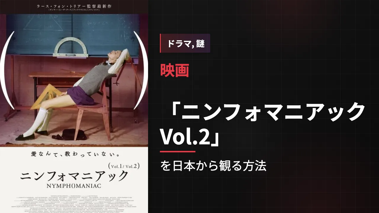 映画「ニンフォマニアック Vol.2」を日本から観る方法