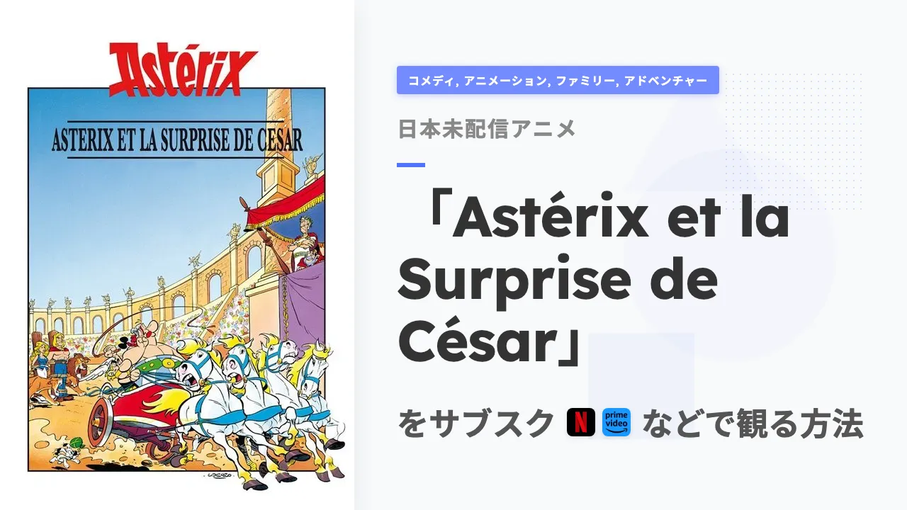 アニメ「Astérix et la Surprise de César」を日本から観る方法