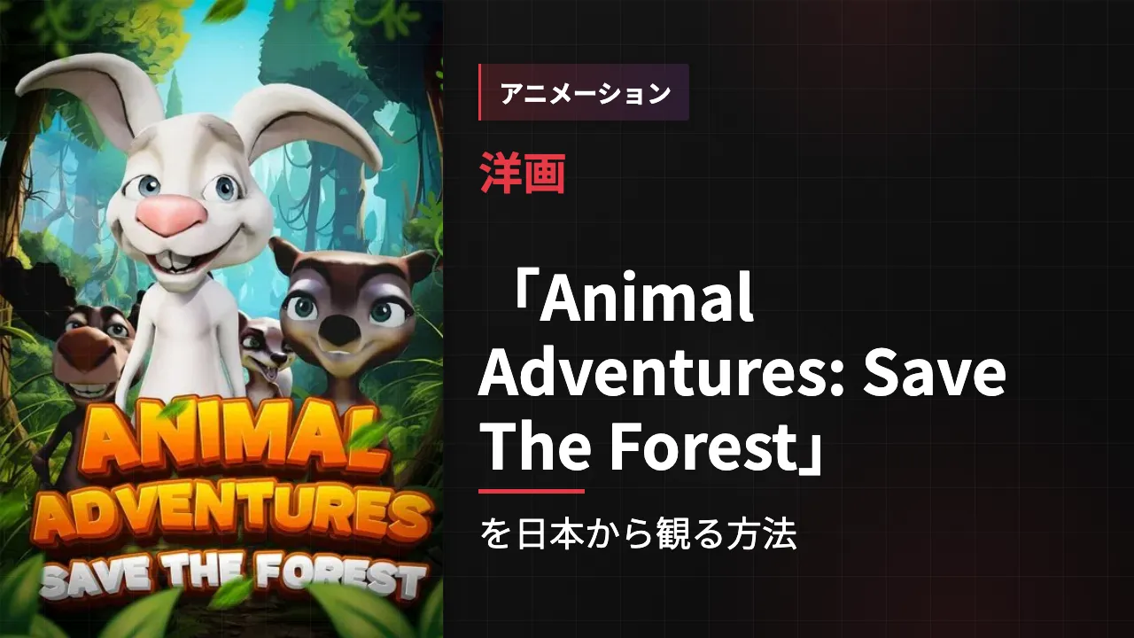 映画「Animal Adventures: Save The Forest」を日本から観る方法