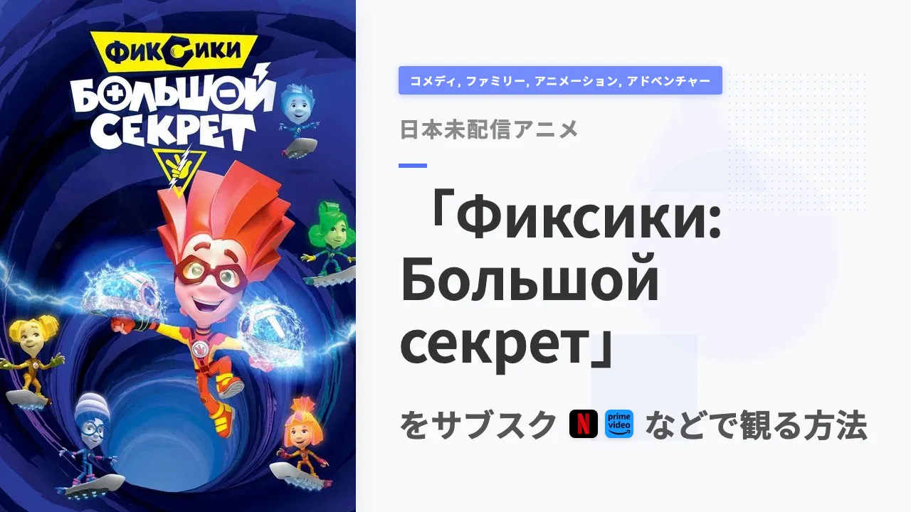 アニメ「Фиксики: Большой секрет」を日本から観る方法