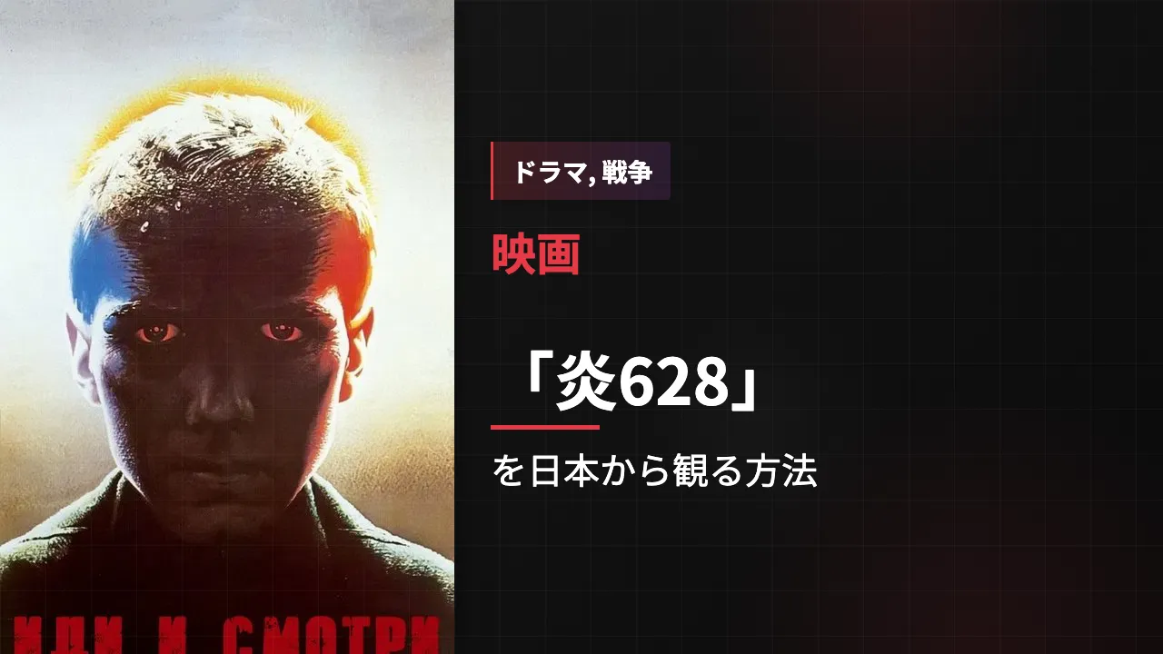映画「炎628」を日本から観る方法