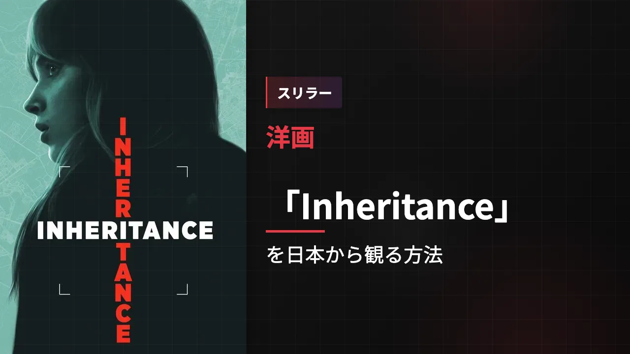 映画「Inheritance」を日本から観る方法