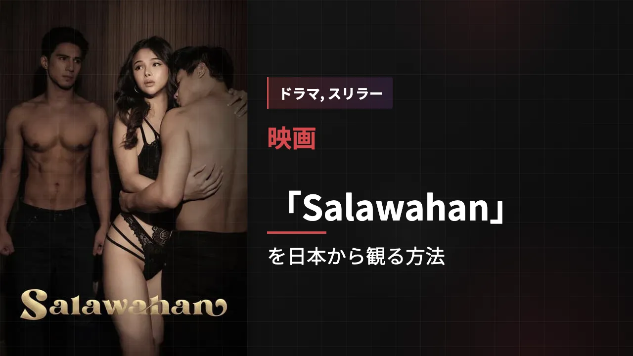 映画「Salawahan」を日本から観る方法