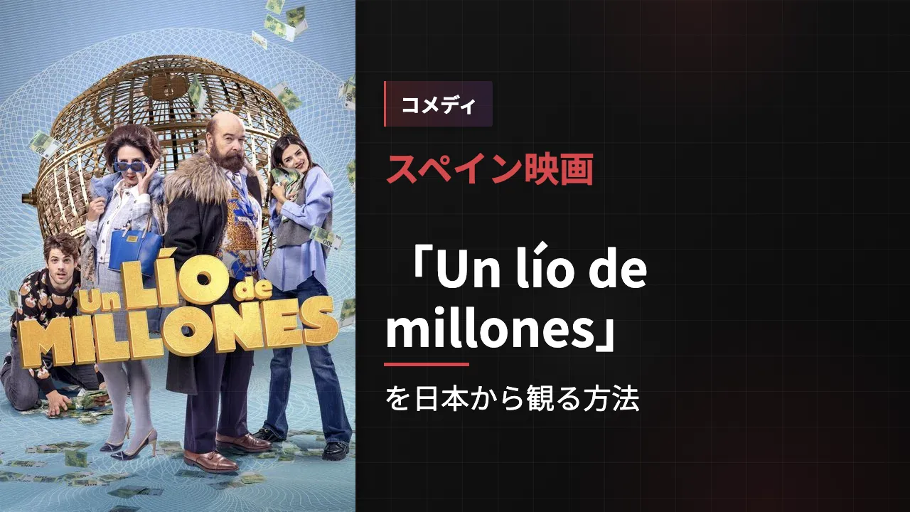 映画「Un lío de millones」を日本から観る方法