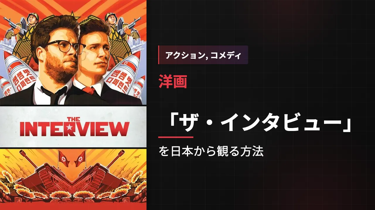 映画「ザ・インタビュー」を日本から観る方法