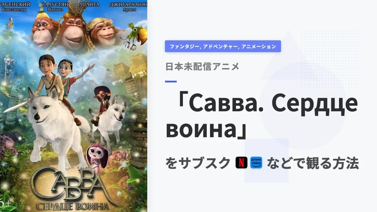 アニメ「Савва. Сердце воина」を日本から観る方法