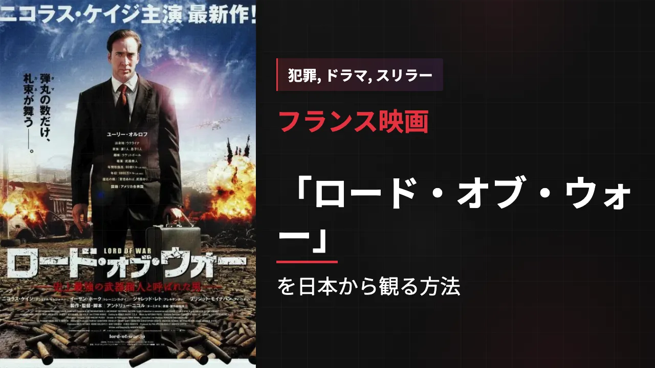 映画「ロード・オブ・ウォー」を日本から観る方法
