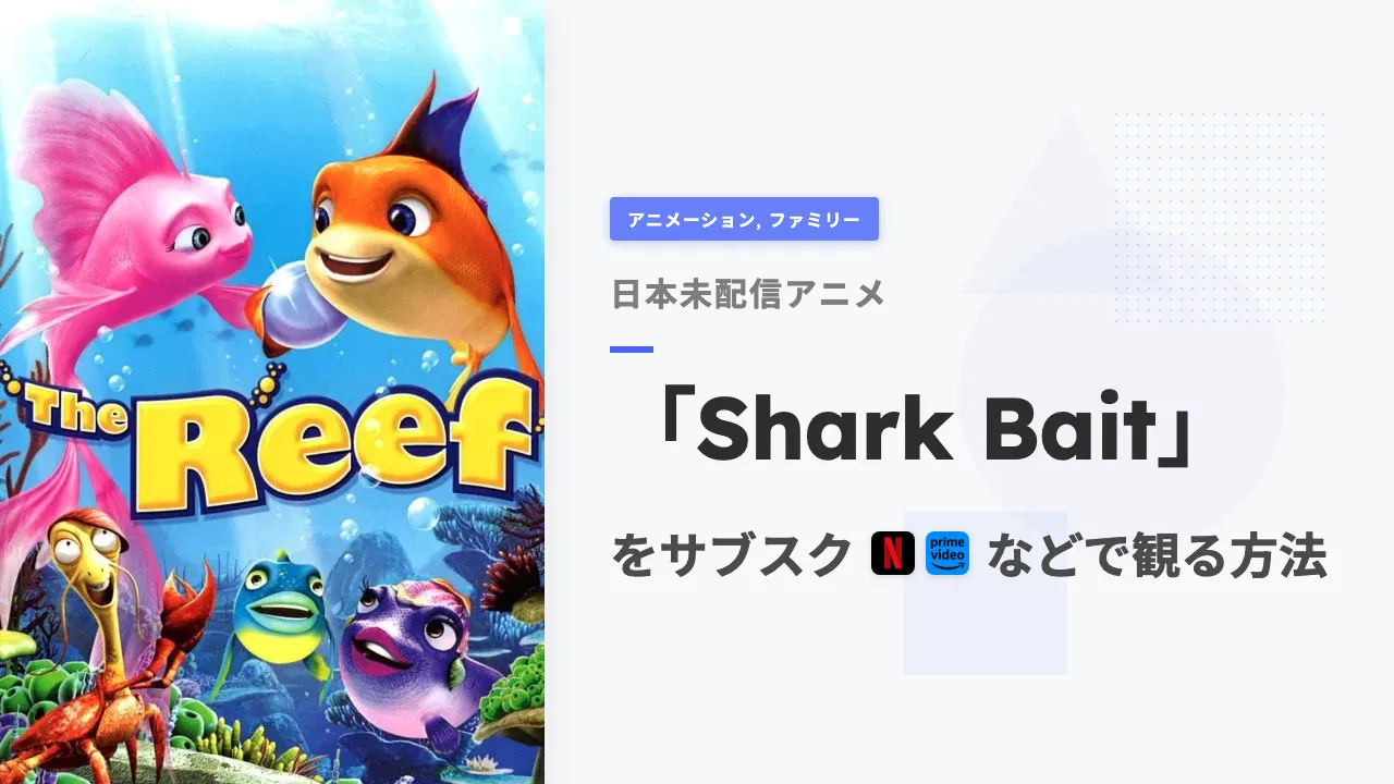 アニメ「Shark Bait」をサブスクなどで観る方法
