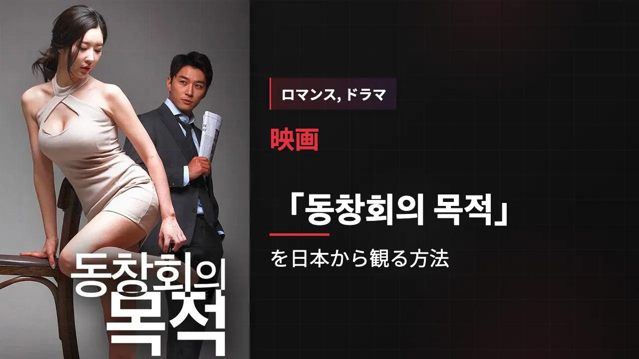 映画「동창회의 목적」を日本から観る方法